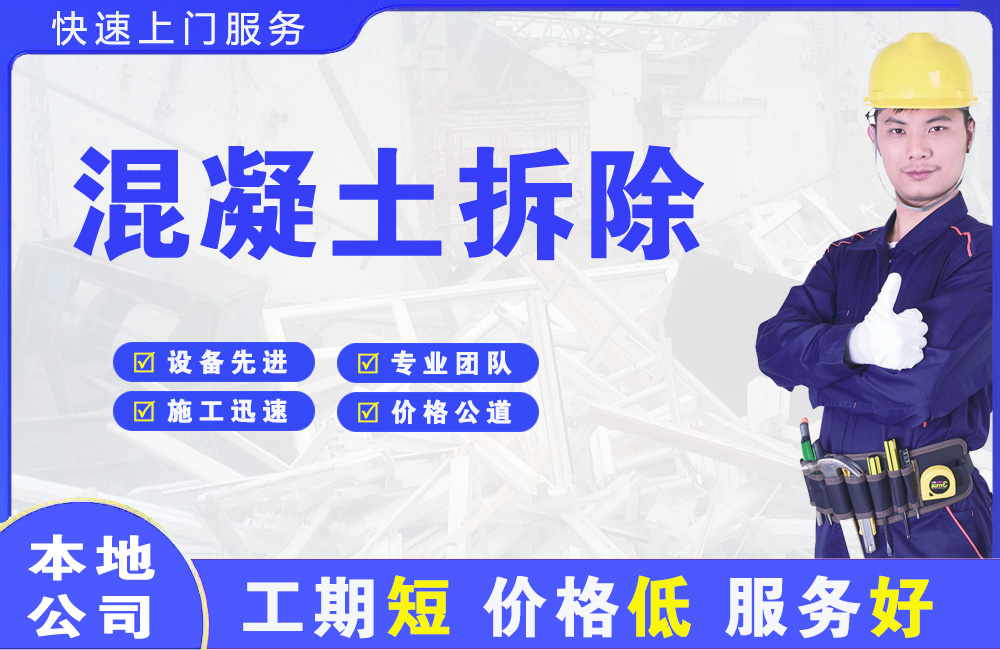 色达混凝土拆除